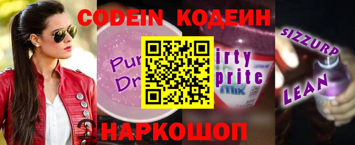 Codein Purple Drank  Вход с VPN  Холмск 